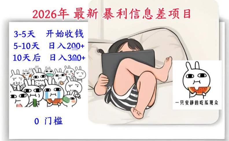 2026年最新暴利信息差项目:3-5天开始收米,10天后稳定3张,0门槛,每天两三个小时搞定-阳明聊项目