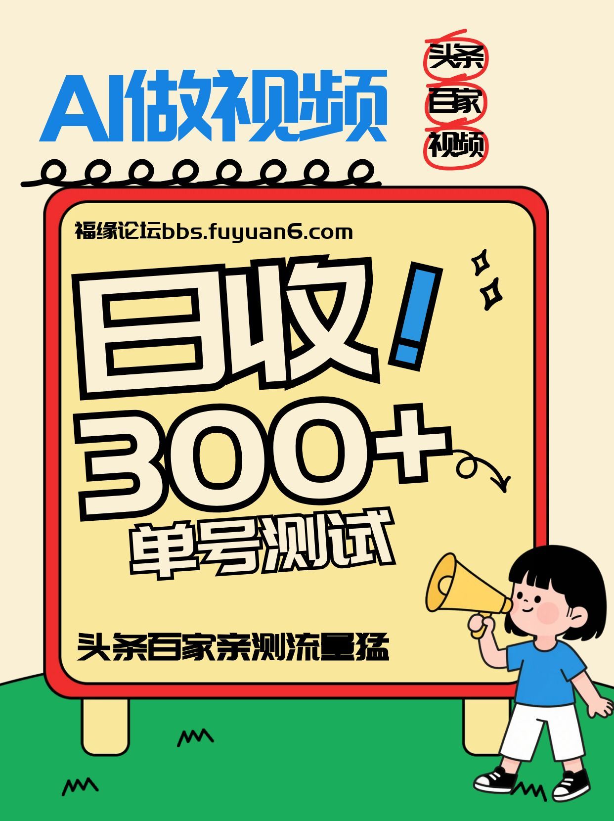 头条+百家+视频号(2026-AI玩法),单号每天收入几百元,新号亲测流量猛!-阳明聊项目