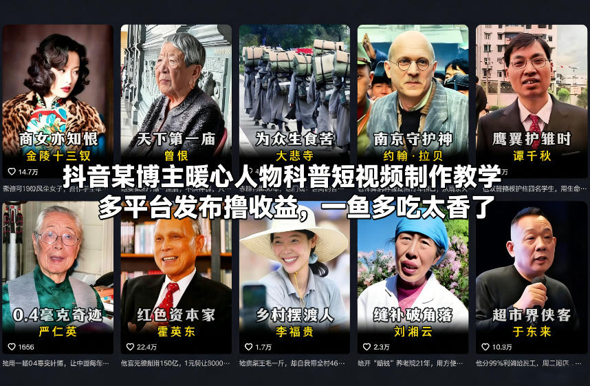 抖音某博主暖心人物科普短视频制作教学，多平台发布撸收益，一鱼多吃太香了-阳明聊项目