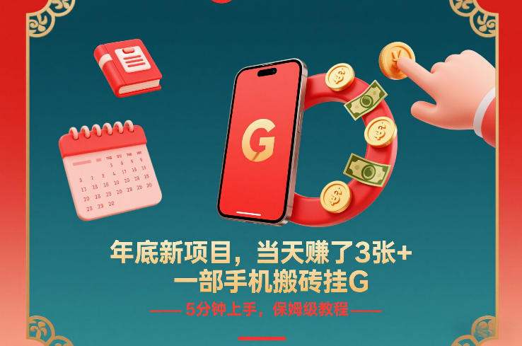 年底新项目，当天賺了3张+，一部手机搬砖挂G，5分钟上手，保姆级教程【揭秘】-阳明聊项目