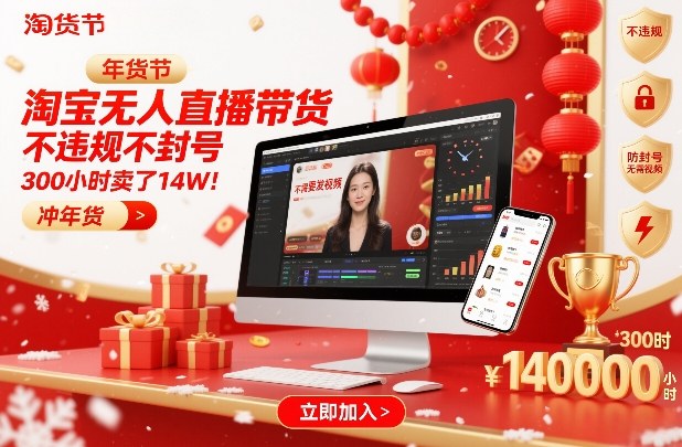 淘宝无人直播带货，不违规不封号，不需要发视频，300小时卖了14W！冲年货节【揭秘】-阳明聊项目