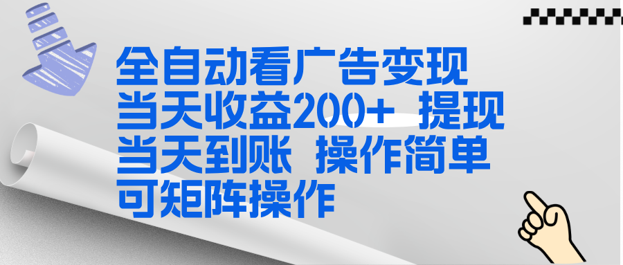 全新看广告挂机项目 操作简单，单机当天收益300+，体现当天到账，可矩阵操作-阳明聊项目