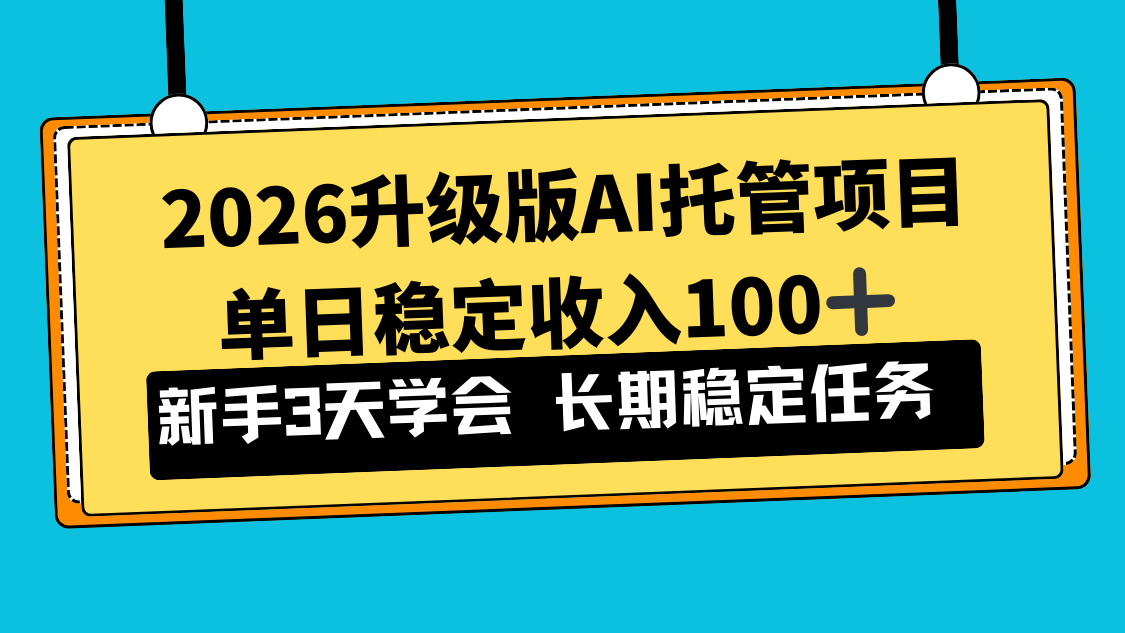 2026升级版Ai托管项目,单日稳定收入100+,新手小白3天学会-阳明聊项目