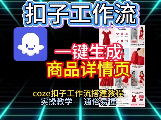 扣子工作流一键生成商品详情页,coze扣子工作流搭建教程,通俗易懂实操教学-阳明聊项目