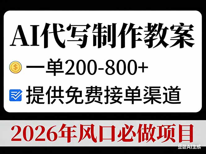 AI代写制作教案,一单200-800+,提供免费接单渠道,2026年风口必做项目-阳明聊项目