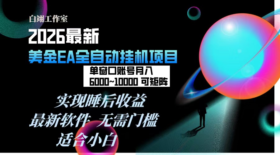 2026年最美金EA挂机项目，每天几分钟，单窗口月入600+，可矩阵，一台电脑支持多开窗口无任何…-阳明聊项目