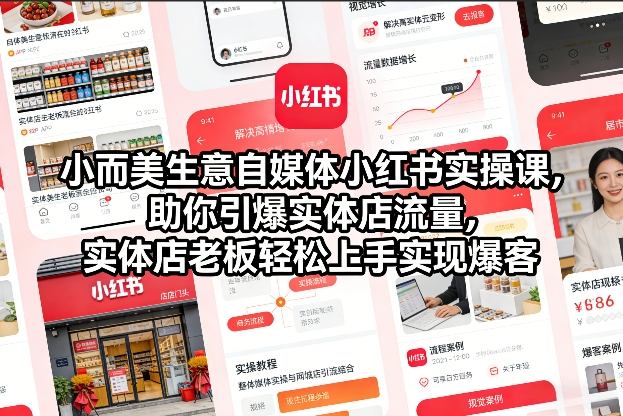 小而美生意自媒体小红书实操课，助你引爆实体店流量，实体店老板轻松上手实现爆客-阳明聊项目