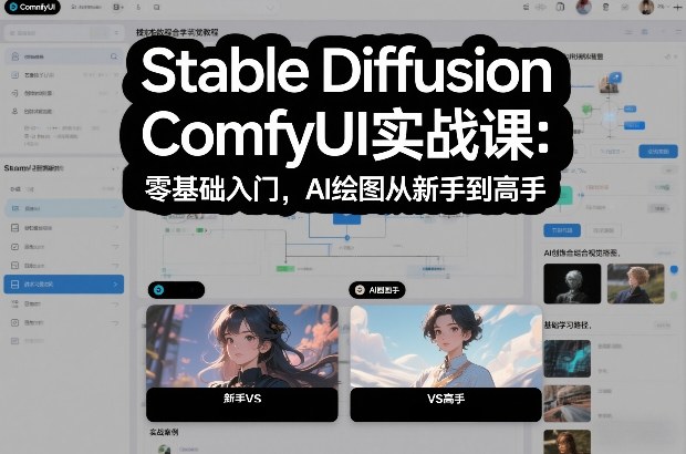Stable Diffusion ComfyUI实战课：零基础入门，AI绘图从新手到高手-阳明聊项目