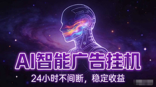 AI智能广告挂G项目，全自动化运行，电脑项目，无配置要求，单机150+收益，小白可速上手，可矩阵操作【揭秘】-阳明聊项目