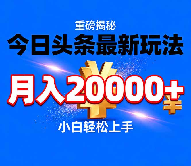 今日头条代运营最新玩法，轻轻松松月入20000＋-阳明聊项目