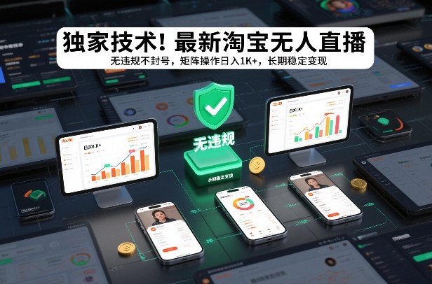 独家技术!最新淘宝无人直播:无违规不封号,矩阵操作日入1K+,长期稳定变现【揭秘】-阳明聊项目