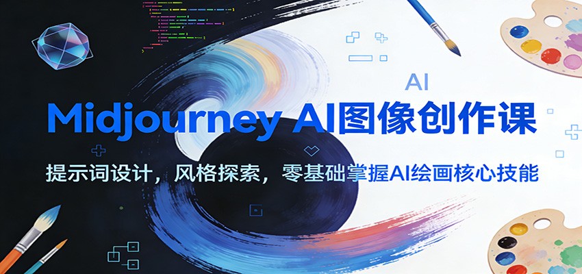 Midjourney AI图像创作课:提示词设计,风格探索,零基础掌握AI绘画核心技能-阳明聊项目