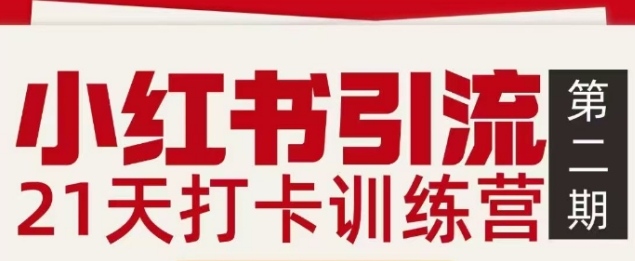 小红书引流21天打卡训练营第二期,助你快速打通小红书私域引流打粉-阳明聊项目