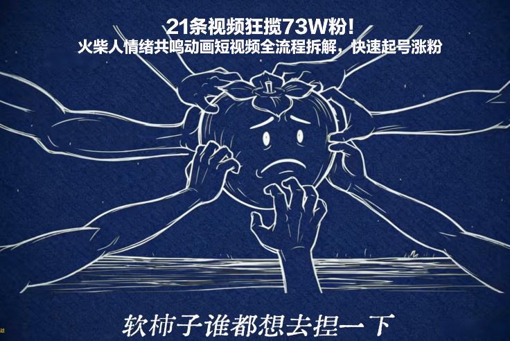21条视频狂揽73W粉!火柴人情绪共鸣动画短视频全流程拆解,快速起号涨粉-阳明聊项目