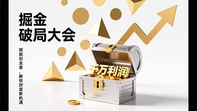 2026掘金 破局大会，重构模式、引爆流量、落地执行，掌握千万利润模型，单店年收破千万！-阳明聊项目