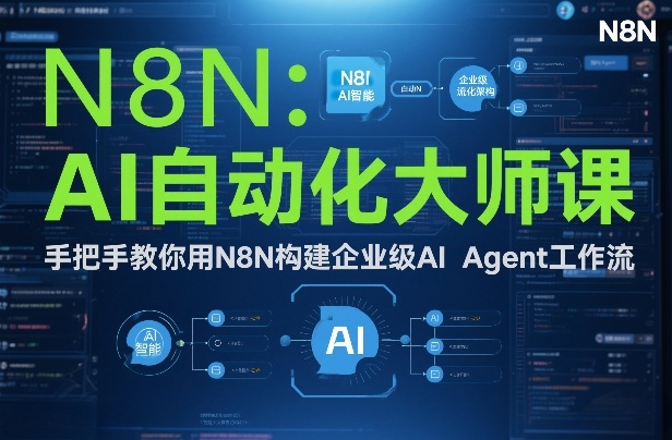 AI自动化大师课：手把手教你用N8N构建企业级AI Agent工作流-阳明聊项目
