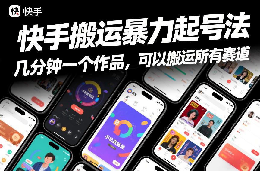 快手搬运暴力起号法，几分钟一个作品，手机就能做，可以搬运所有赛道-阳明聊项目