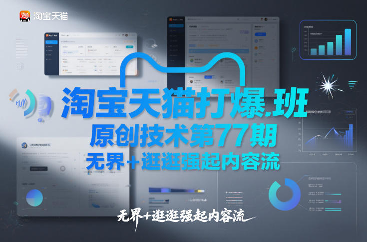 淘宝天猫打爆班原创技术第77期，无界+逛逛强起内容流-阳明聊项目