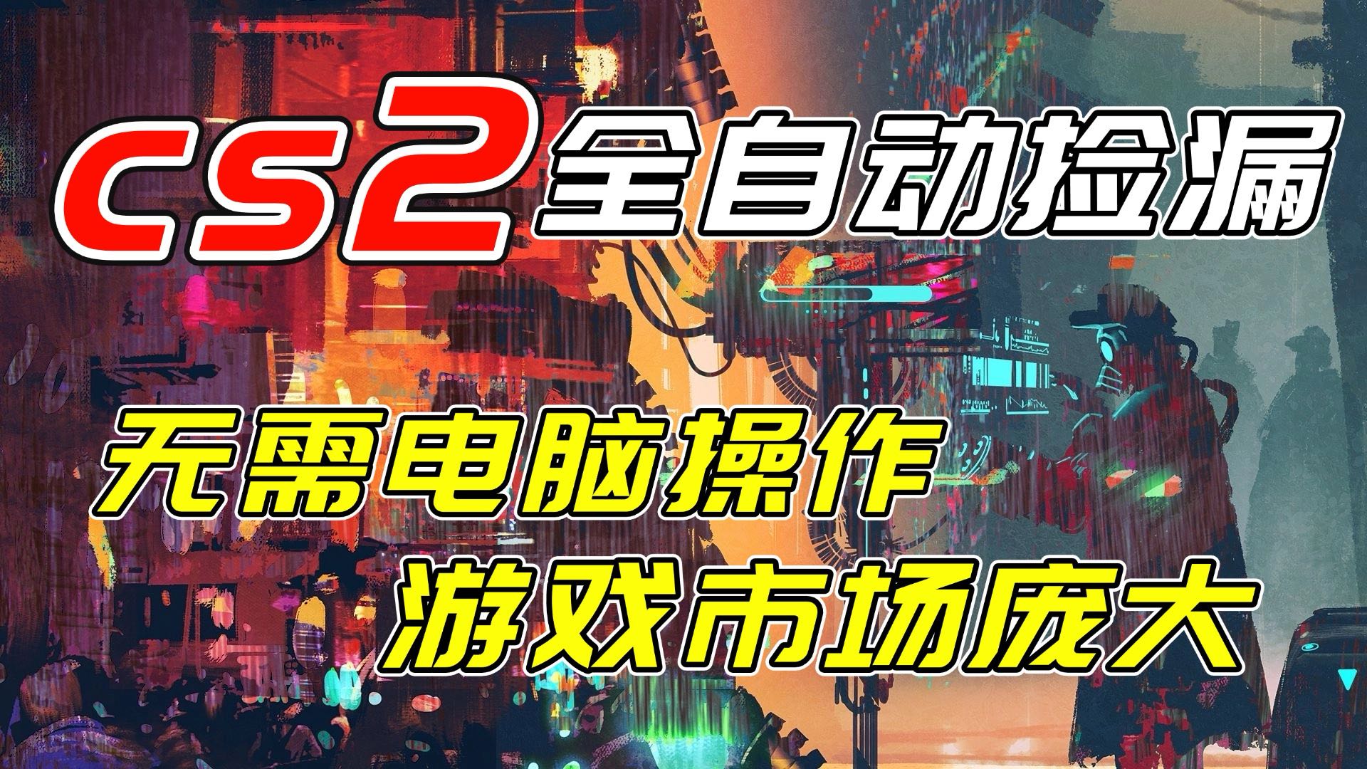 开年王炸CSGO挂机项目，单日捡漏1000+，无需电脑操作，无需进入游戏，支持任何验证-阳明聊项目
