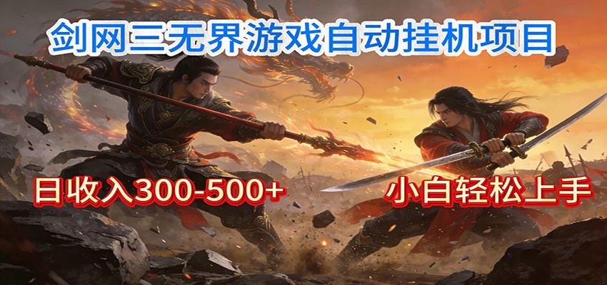 剑网3无界全自动挂机｜单日300-500+，小白闭眼躺赚-阳明聊项目