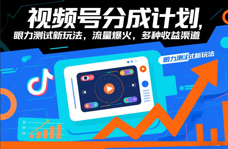 视频号分成计划，眼力测试新玩法，流量爆火，多种收益渠道-阳明聊项目