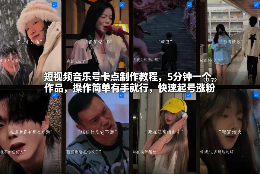 短视频音乐号卡点制作教程，5分钟一个作品，操作简单有手就行，快速起号涨粉-阳明聊项目