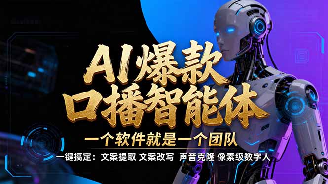 【IP爆款口播AI智能】–软件制作IP口播视频，不是扣子工作流。5分钟一条口播IP爆款视频，轻…-阳明聊项目
