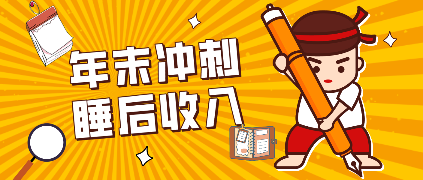 零门槛！普通人年底比做项目，碎片时间轻松赚 “睡后收入”月收益3500+-阳明聊项目