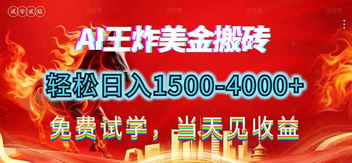 2026美金搬砖新项目，单日收益1500-4000+，长期绿色稳定，彻底告别死工资，用副业改写人生！-阳明聊项目