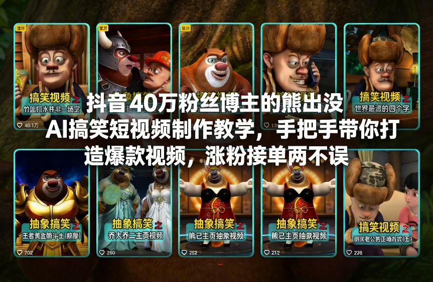 抖音40万粉丝博主的熊出没AI搞笑短视频制作教学，手把手带你打造爆款视频，涨粉接单两不误-阳明聊项目