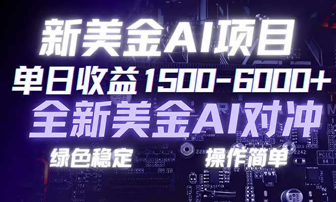 日赚1500-6000+，新美金 AI 对冲项目，合规稳定，小白易上手，创业副业优选，可复制放大-阳明聊项目