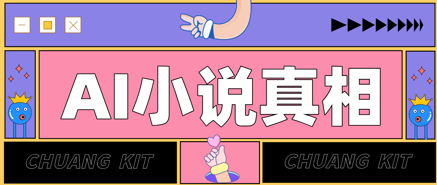 用 AI 写小说变现：普通人的实操指南，告别 “割韭菜” 陷阱(附完整小说提示词)-阳明聊项目