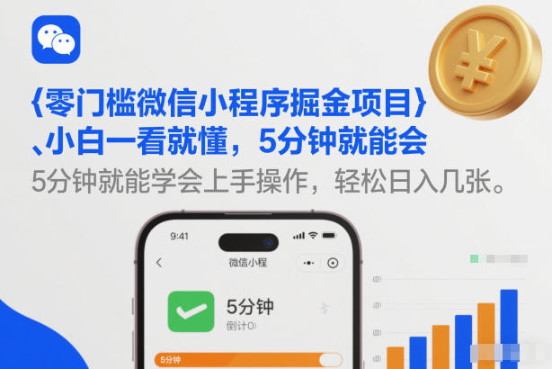 零门槛微信小程序掘金项目，小白一看就懂，5分钟就能学会上手操作，轻松日入几张【揭秘】-阳明聊项目