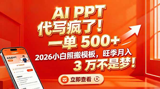 AI PPT 代写疯了！一单 500+，2026小白照搬模板，旺季月入 3 万不是梦！-阳明聊项目