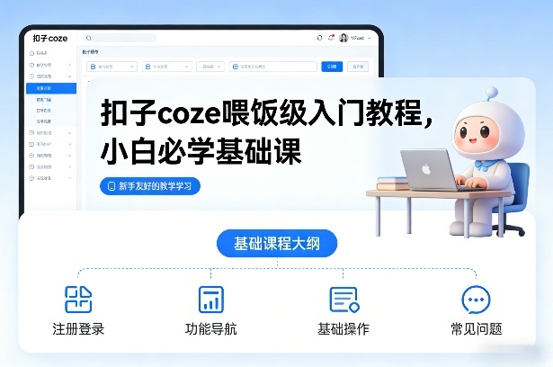 扣子coze喂饭级入门教程，小白必学基础课-阳明聊项目