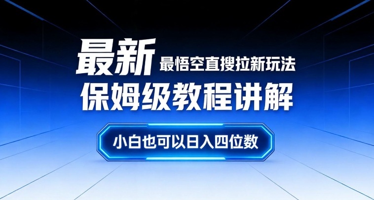 最新最悟空直搜拉新玩法保姆级教程讲解，小白也可以日入四位数-阳明聊项目