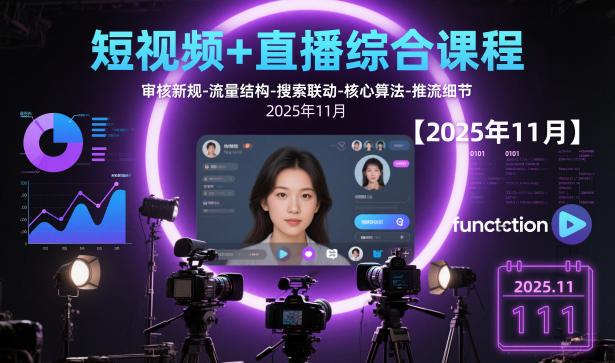 短视频+直播综合课程，审核新规-流量结构-搜索联动-核心算法-推流细节【更新】-阳明聊项目