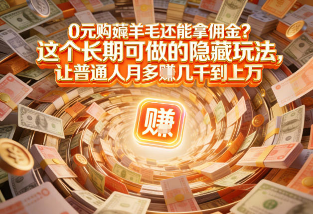 现在谁离得开网购？但会用这个工具的人，早就把花钱变成賺钱了【揭秘】-阳明聊项目