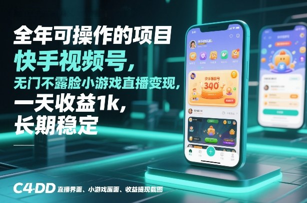 全年可操作的项目，快手视频号无门槛不露脸小游戏直播变现，一天收益1k，长期稳定【揭秘】-阳明聊项目