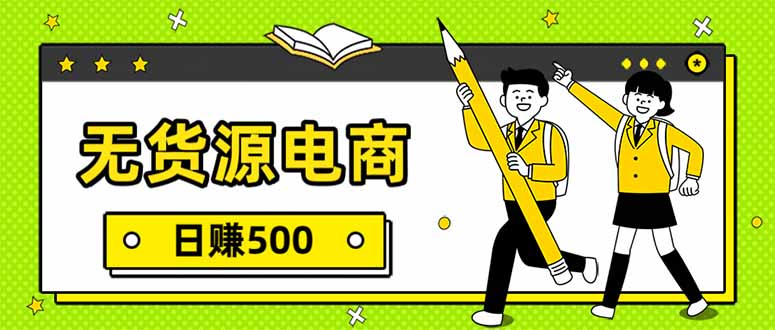 无货源电商，一件代发，日赚500，附详细实操教程-阳明聊项目