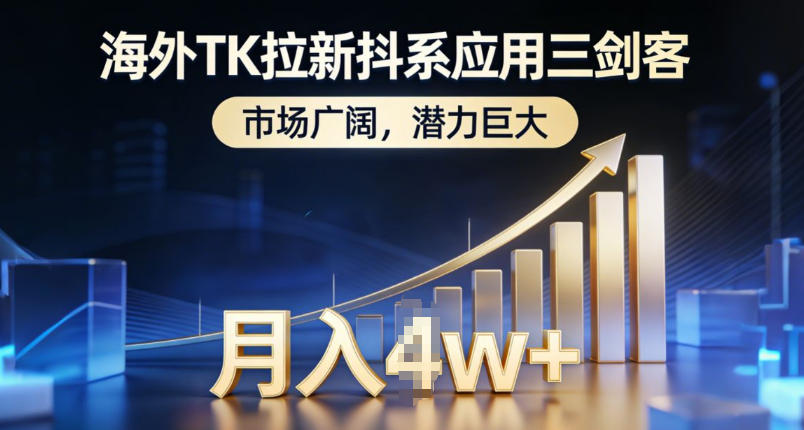 海外TK拉新抖系应用三剑客，市场广阔，潜力巨大，月入1w+-阳明聊项目