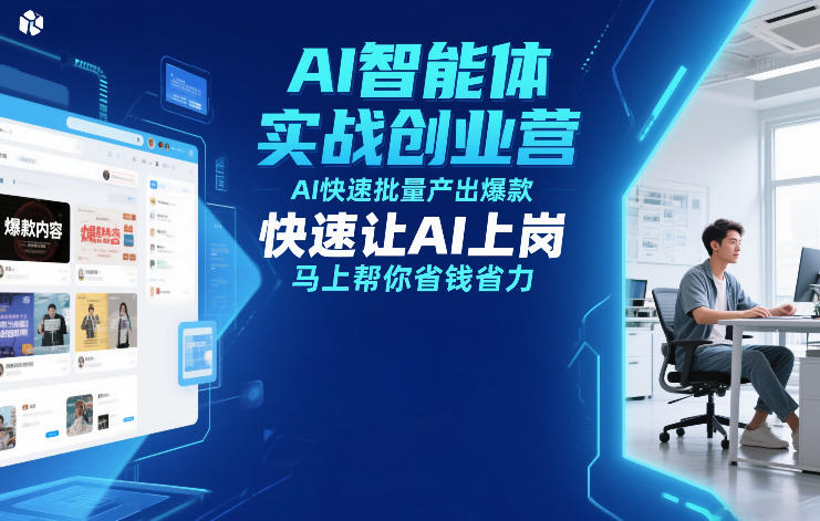 AI智能体实战创业营12月23-25号线下课，AI快速批量产出爆款，快速让AI上岗，马上帮你省钱省力-阳明聊项目