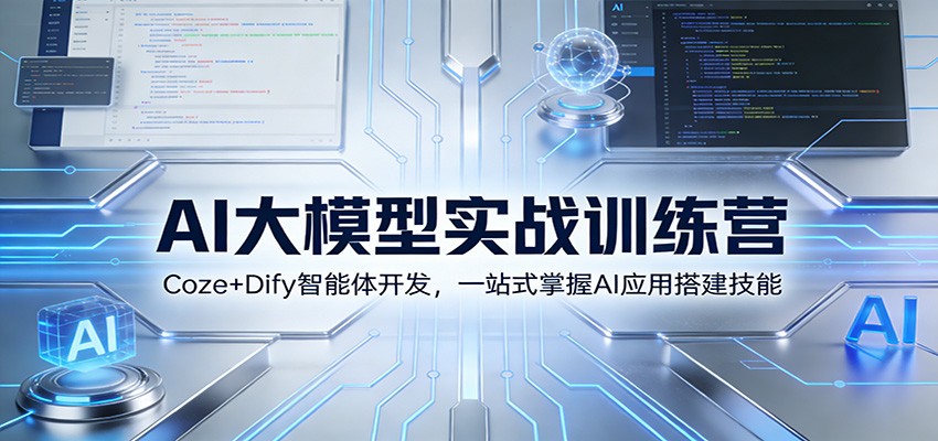 AI大模型实战训练营：Coze+Dify智能体开发，一站式掌握AI应用搭建技能-阳明聊项目