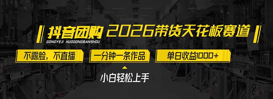 2026带货天花板赛道，不露脸，不直播，一分钟一条作品，单日收益1000+，小白轻松上手-阳明聊项目