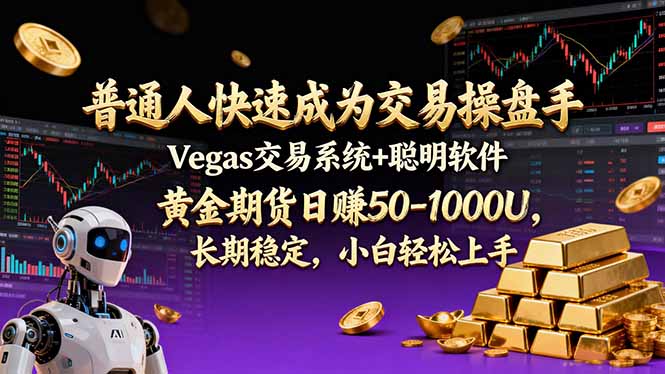 普通人快速成为交易操盘手 Vegas交易系统+聪明软件 ， 黄金期货日赚50-1000U， 长期稳定，小…-阳明聊项目