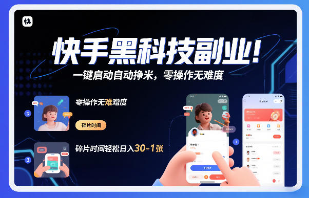 快手黑科技挂G项目，一键启动自动挣米，零操作无难度，碎片时间轻松日入30-1张【揭秘】-阳明聊项目