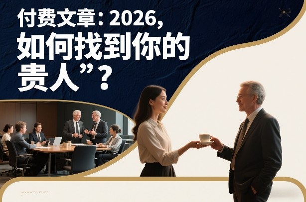 付费文章：2026，如何找到你的“贵人”？-阳明聊项目