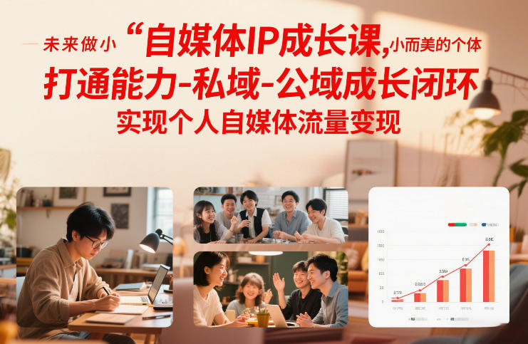 自媒体IP成长课，未来做小而美的个体，打通能力-私域-公域成长闭环，实现个人自媒体流量变现-阳明聊项目