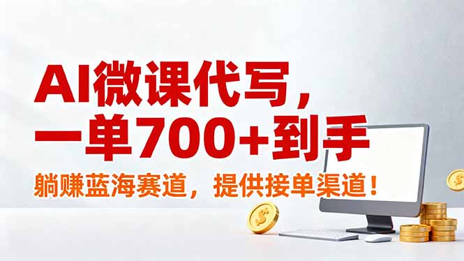 AI微课代写，一单700+到手，躺赚蓝海赛道，提供接单渠道！-阳明聊项目