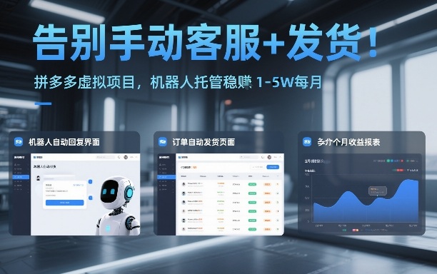 告别手动客服+发货!拼多多虚拟项目,机器人托管稳賺1-5W每月【揭秘】-阳明聊项目
